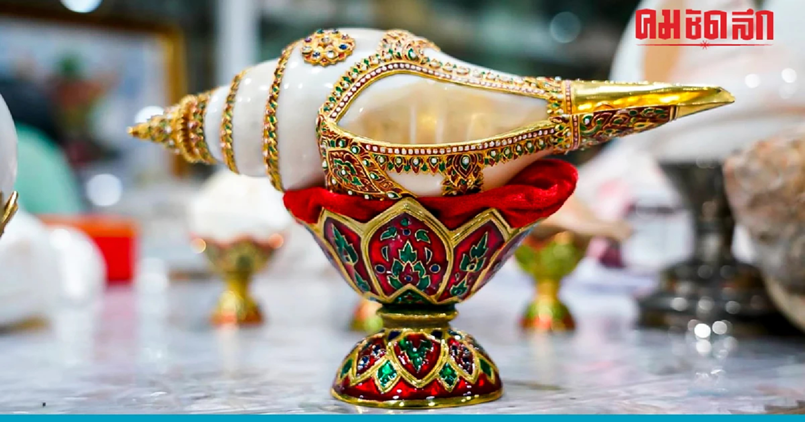 .คาถา บูชา สังข์ เงินทองไม่ขาดมือ อุดมด้วยทรัพย์สมบัติ โชคลาภ.