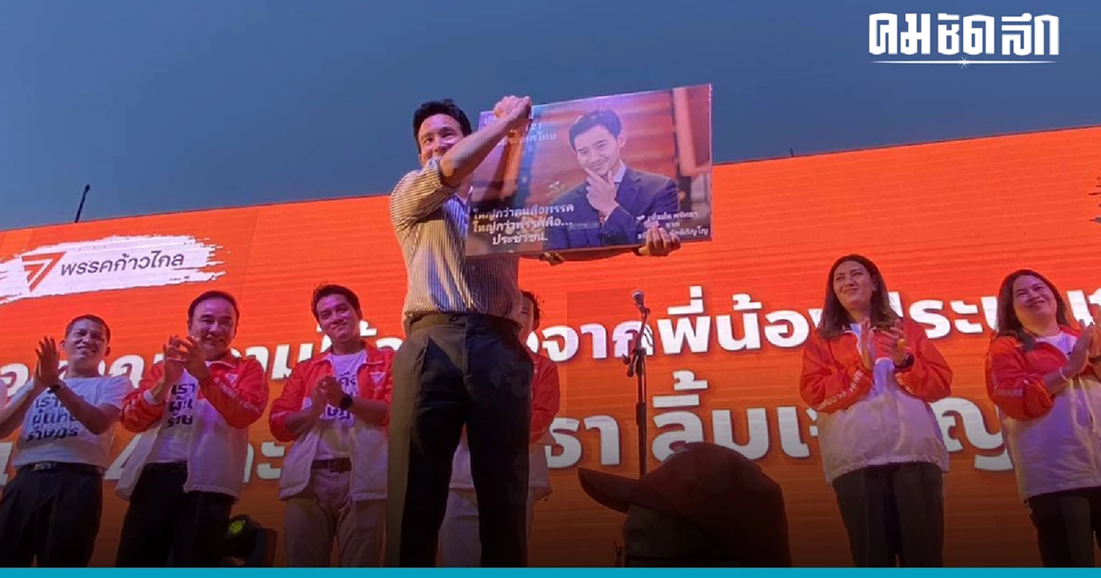 กลั่นจากใจ  'พิธา' .. 27 ล้านเสียง ต้องมีความหมาย