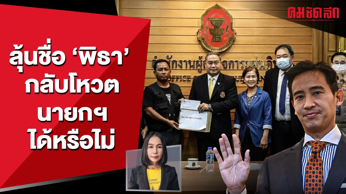 (คลิป) มติส่งศาล รธน. ชี้ขาดเสนอชื่อ 'พิธา' กลับโหวตนายกฯ ได้หรือไม่ (คลิป) มติส่งศาล รธน. ชี้ขาดเสนอชื่อ 'พิธา' กลับโหวตนายกฯ ได้หรือไม่