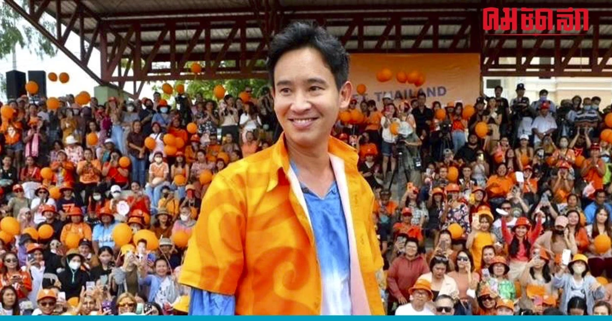 ด้อมส้มพร้อมไหม "พิธา" นัดเจอเย็นนี้ก่อนวันโหวตนายกฯ