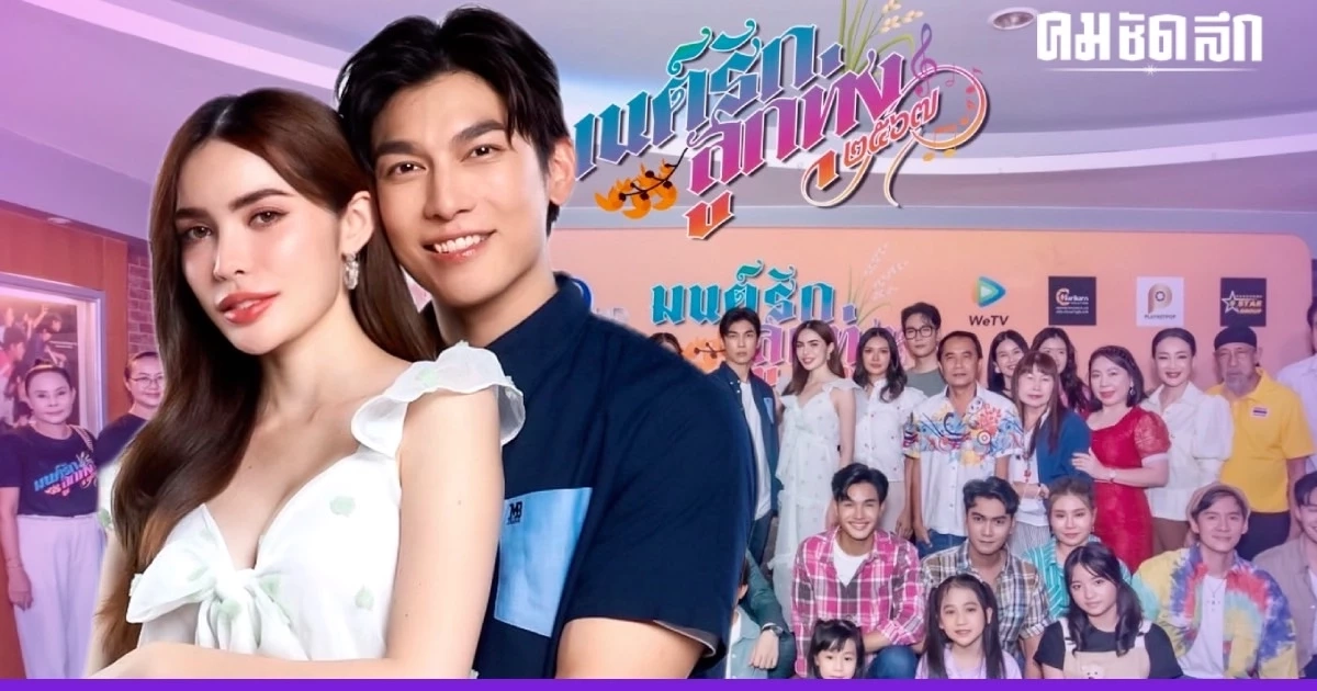 กระแสปังตั้งแต่ฟิตติ้ง 'มนต์รักลูกทุ่ง ๒๕๖๗' ทะยานติดเทรนด์ ผู้จัดสุดปลื้ม