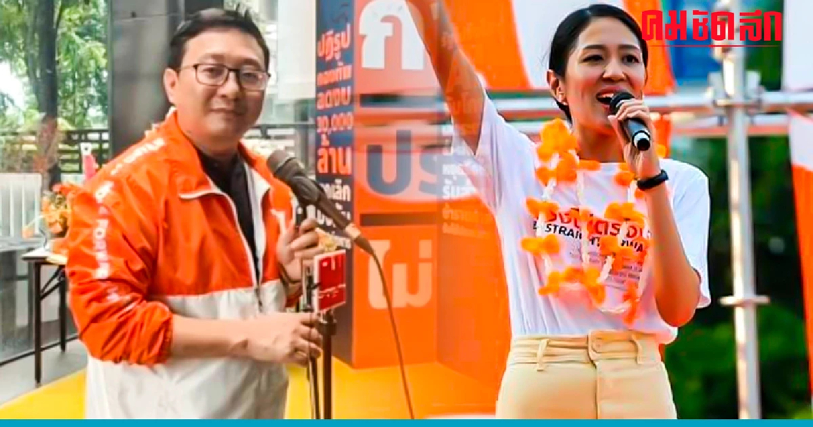 'ชัยธวัช-ช่อ' แจงกระแส ' ก้าวไกล' ดีลลับ 'ทักษิณ' ที่ฮ่องกง