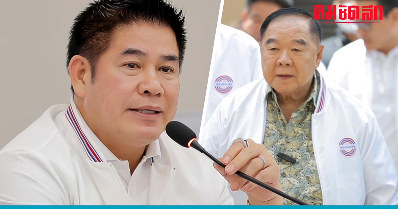 พปชร. เคาะ 'บิ๊กป้อม' นั่งหัวหน้าพรรคตามเดิม 'ธรรมนัส' ผงาดนั่งเลขาฯ