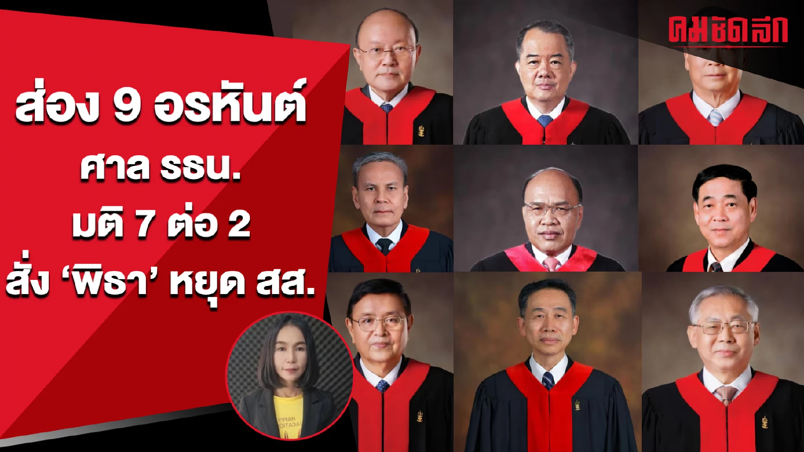 (คลิป) เปิดประวัติ 9 อรหันต์ ศาล รธน. ผู้วินิจฉัยชี้ขาดคดีการเมืองสำคัญ