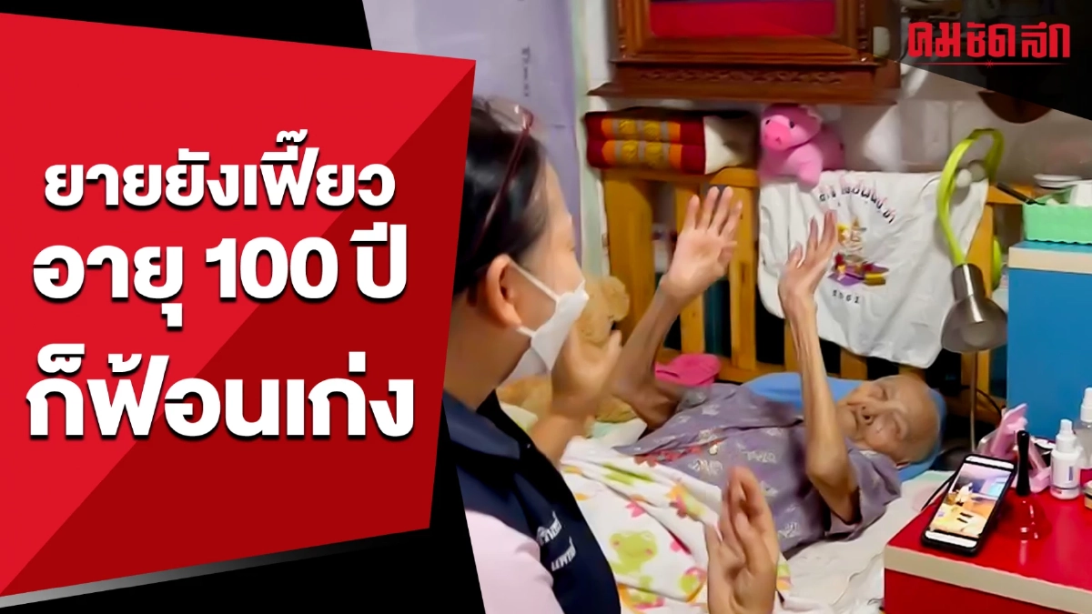 (คลิป) ดนตรีบำบัด ยายอายุ 100 ปี ได้ยินเสียงเพลงก็ออกสเต็ปฟ้อน