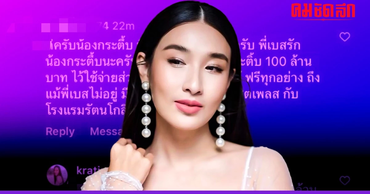 'กระติ๊บ ชวัลกร' ทวงยอดเก่า 'พี่เบส' ขอเปย์ทิพย์เพิ่ม 100 ล้าน ชวนเที่ยววัง 'กระติ๊บ ชวัลกร' ทวงยอดเก่า 'พี่เบส' ขอเปย์ทิพย์เพิ่ม 100 ล้าน ชวนเที่ยววัง