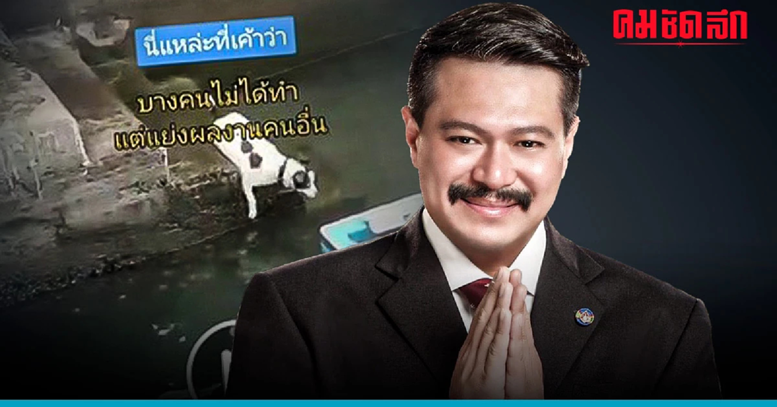 ตัวนี้มันร้าย ‘วัน อยู่บำรุง’ ลั่น โพสต์หมาแย่งผลงานเพื่อนส่งให้เจ้านาย