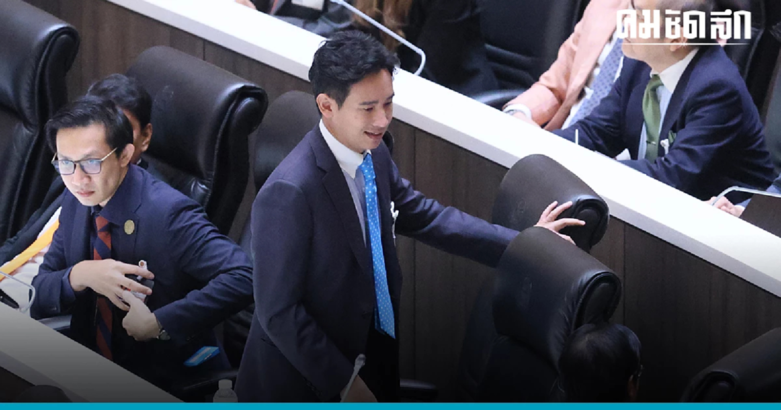 สส. 8 พรรคร่วมตั้งรัฐบาล ปรบมือให้กำลังใจ 'พิธา' - คาดกระบวนการไต่สวน 3  เดือน