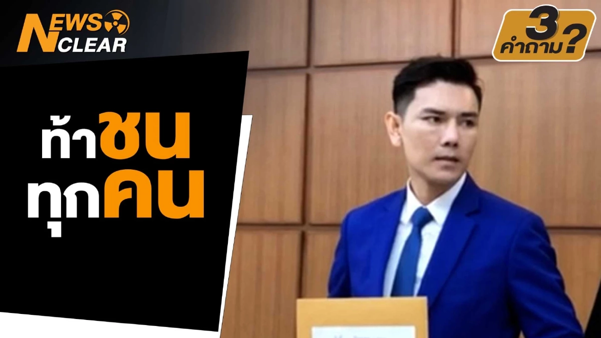 (คลิป) 'ทนายอั๋น' ท้าชนกลุ่มโจมตี 'พิธา' ยืนยันมาเอง ไม่มีใครบงการ (คลิป) 'ทนายอั๋น' ท้าชนกลุ่มโจมตี 'พิธา' ยืนยันมาเอง ไม่มีใครบงการ