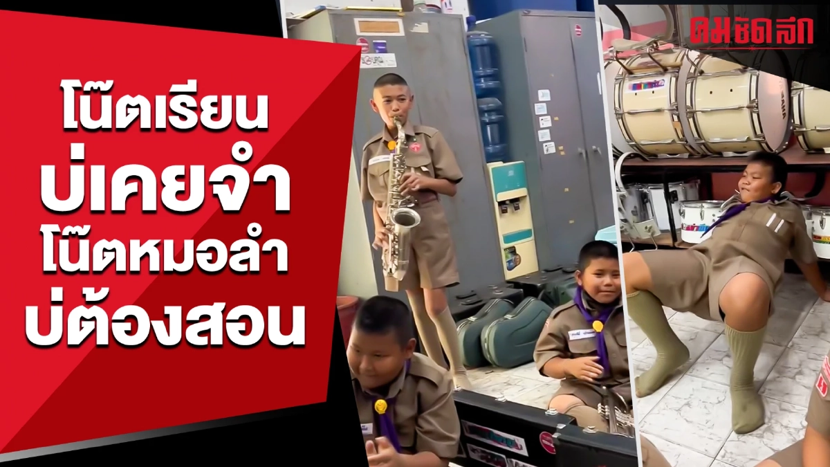 (คลิป) โน๊ตเรียนบ่เคยจำ โน๊ตหมอลำ บ่ต้องสอน