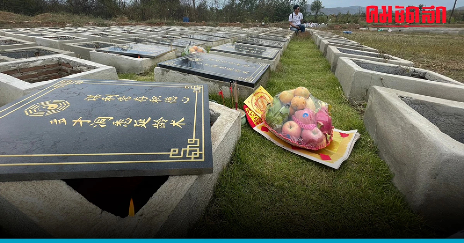 .เปิดตำนานวิชาจักรพพรรดิ์ แซกี ฮวงจุ้ยสุสานคนเป็น เสริมดวง ความมั่งคั่ง.