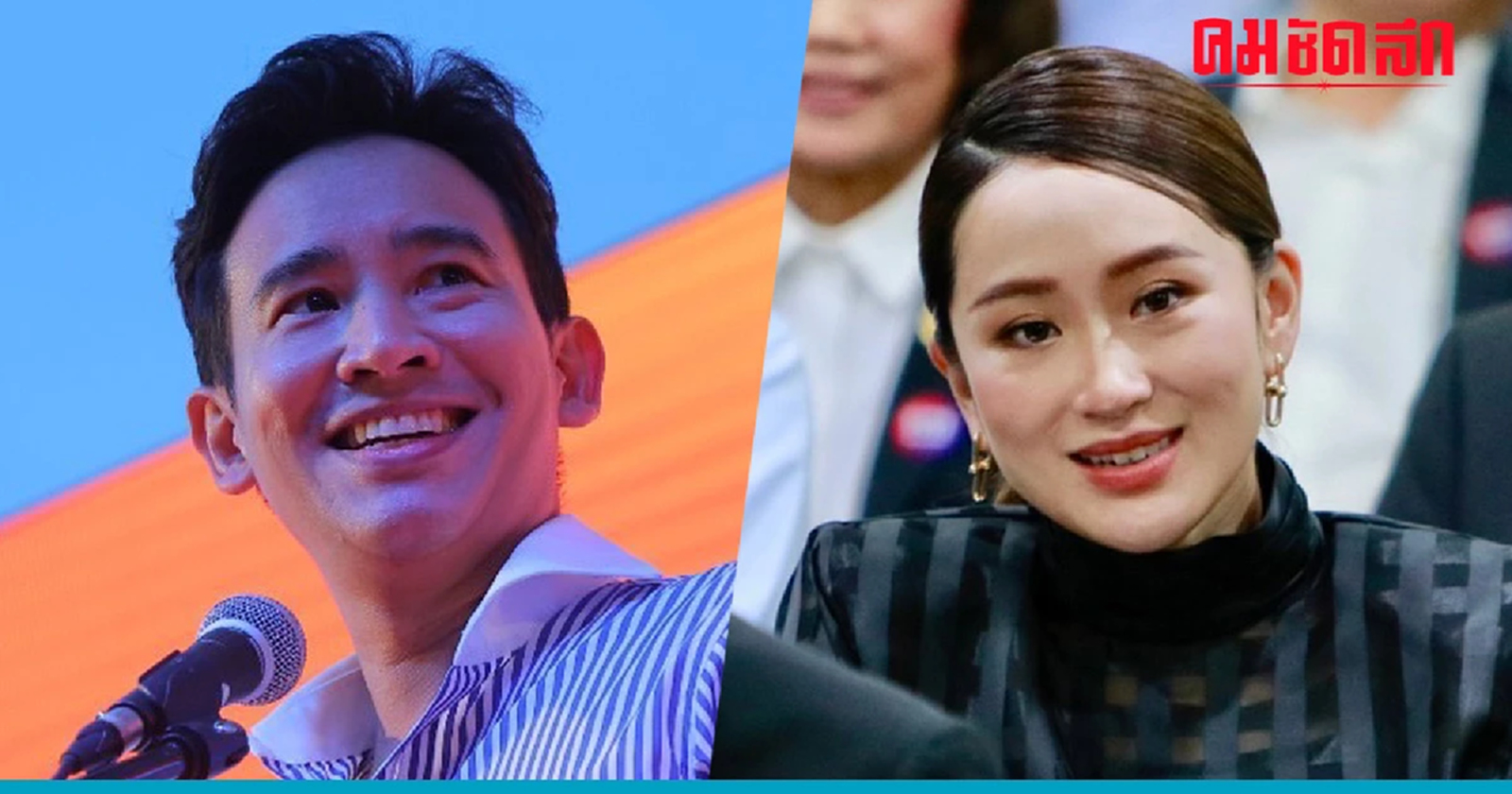 'เพื่อไทย' เคาะดัน 'พิธา' ไปให้สุดทาง จ่อผุดแผนสองนายกฯ 'อุ๊งอิ๊ง-เศรษฐา'