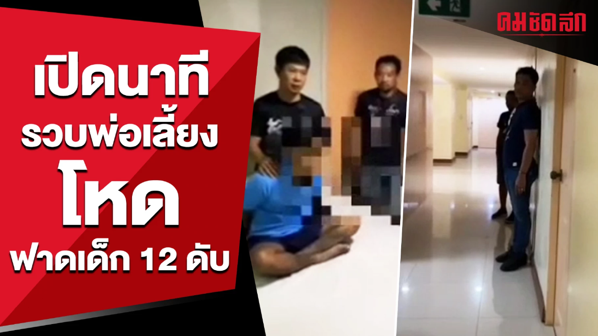 (คลิป) เปิดนาทีรวบ 'พ่อเลี้ยงโหด' ไม้เบสบอลฟาดเด็ก 12 ดับ (คลิป) เปิดนาทีรวบ 'พ่อเลี้ยงโหด' ไม้เบสบอลฟาดเด็ก 12 ดับ