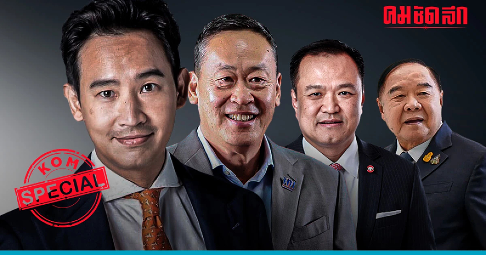 'นายกคนที่30'ไม่ได้ขึ้นอยู่กับ 'MOU' พรรคร่วมรัฐบาล