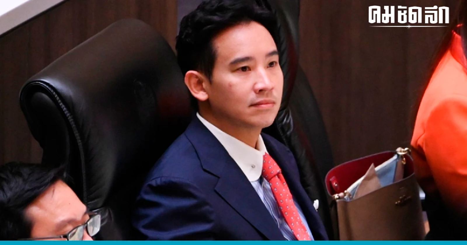 ‘พิธา’ ถอนคำพูด ‘มีศาลเตี้ยในสภา’ หลัง ‘พรเพชร’ สั่งถอดเทปท้วง