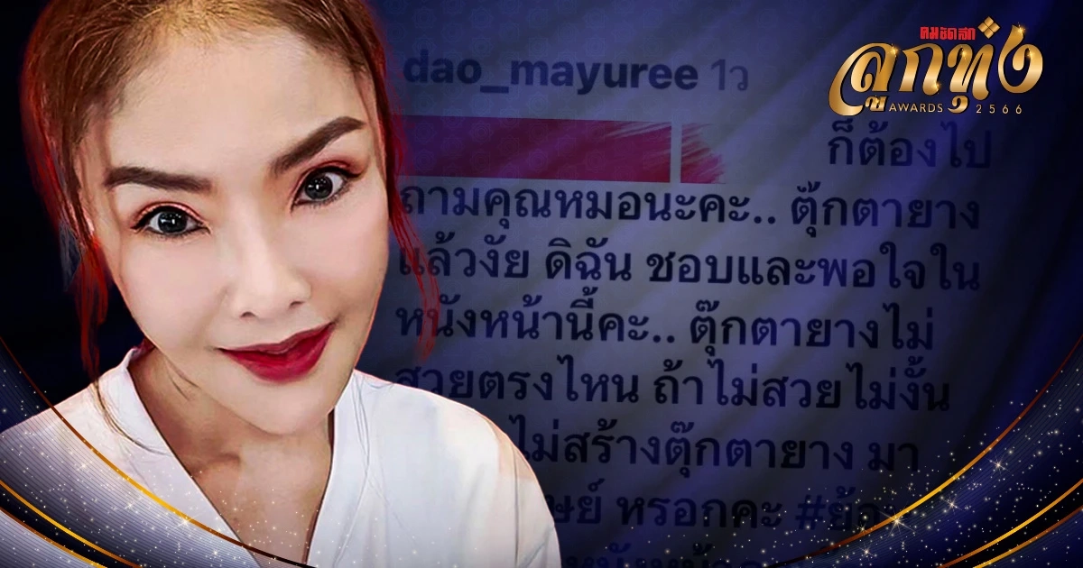 'ดาว มยุรีย์' ซัดกลับเดือดมาก โดนบูลลี่แรง ดึงหน้าจากผีเป็น 'ตุ๊กตายาง'