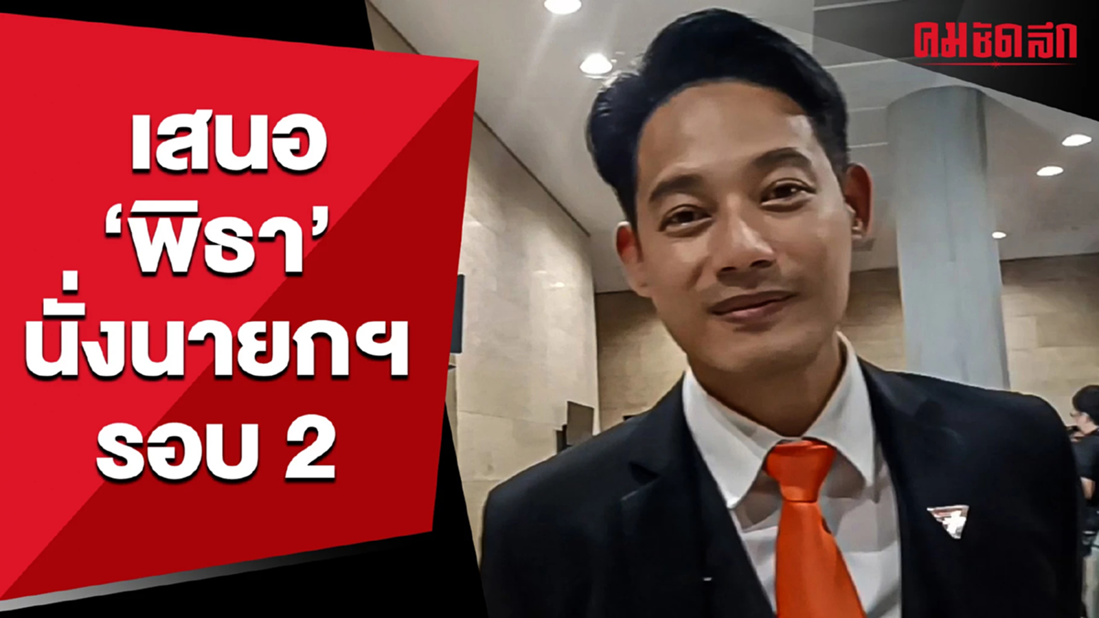 (คลิป) 'เพชร-กรุณพล' เชื่อนายกรัฐมนตรีชื่อ 'พิธา'