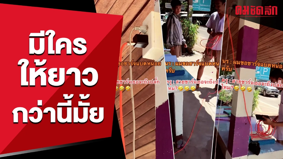 (คลิป) แน่ใจนะวิ ว่านั่นคือ สายชาร์จโทรศัพท์ (คลิป) แน่ใจนะวิ ว่านั่นคือ สายชาร์จโทรศัพท์