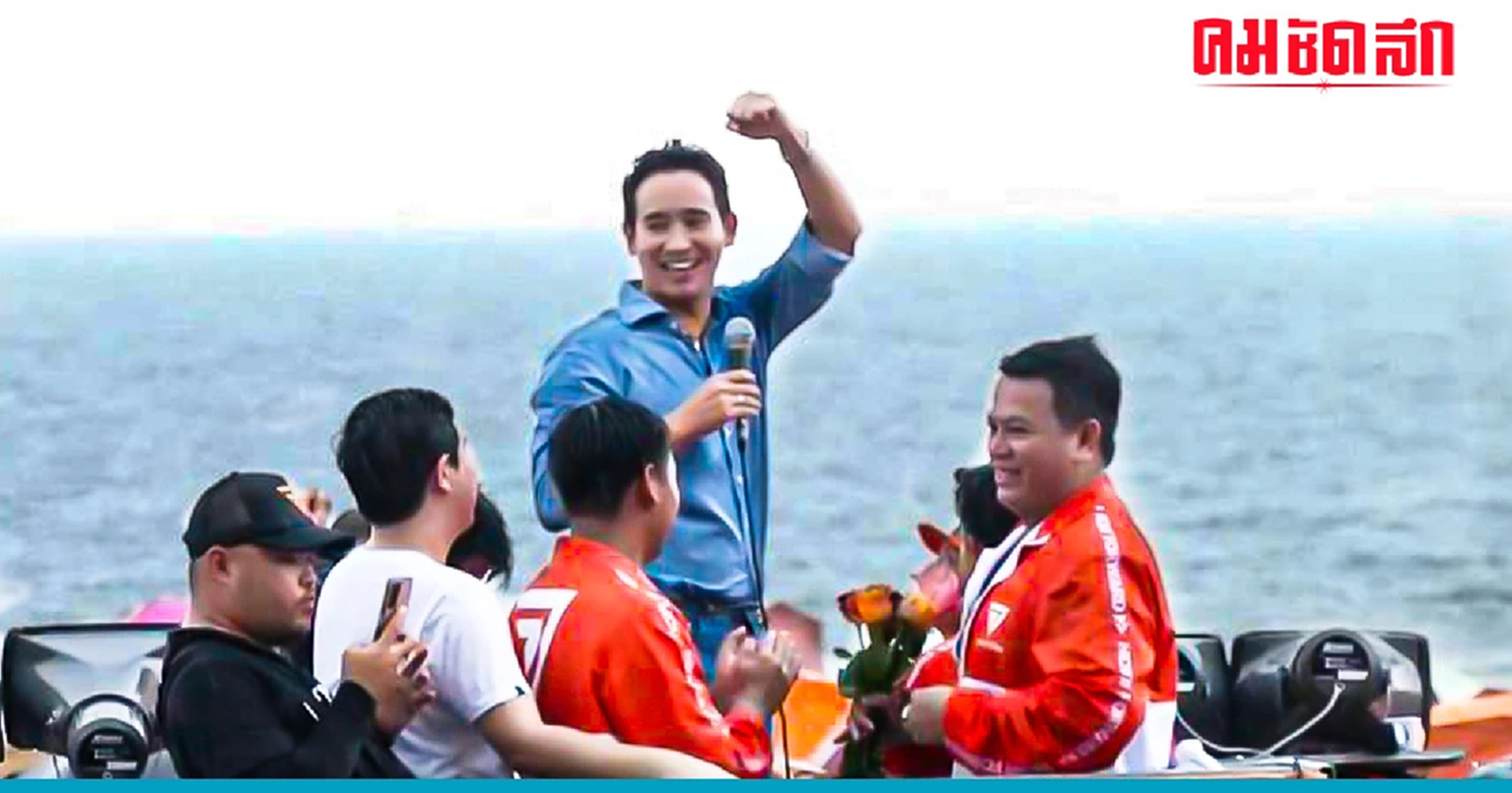 'พิธา' เดือด 'ผมไม่ยอม ให้ใครถีบออกจากเรือ' อยากให้ใครเป็น นายกฯ ชี้มาเลย