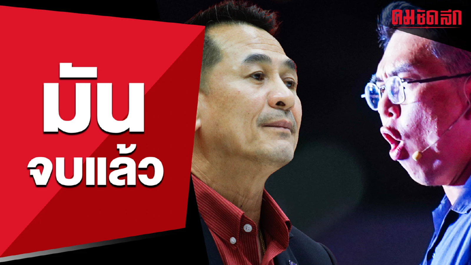 (คลิป) เคลียร์ชัด ปม 'ชลน่าน' ปรี๊ดแตกกลางสภา