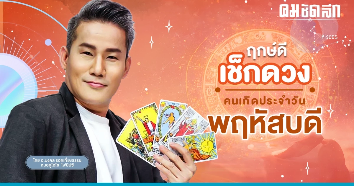 ‘ดูดวงวันนี้’ ดวงประจำวันพฤหัสบดีที่ 13 กรกฎาคม 2566 เลขเด่น สีมงคล เช็กเลย