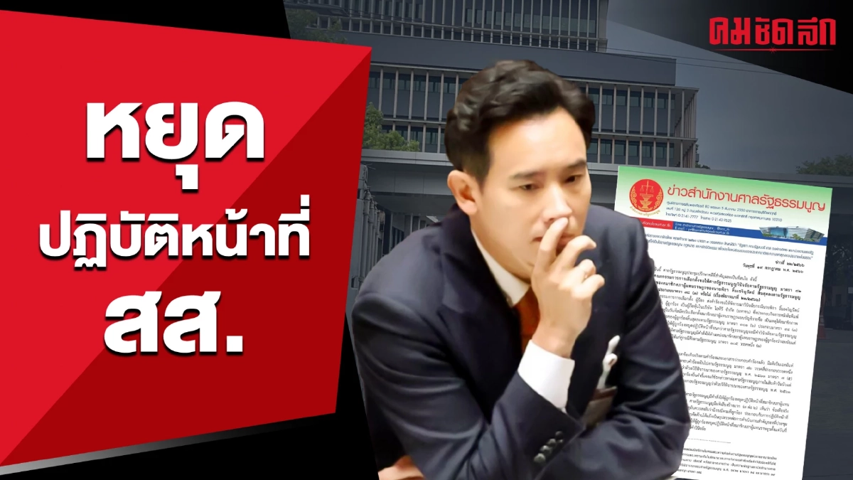 (คลิป) 'พิธา ลิ้มเจริญรัตน์' หยุดปฏิบัติหน้าที่ สส. สภาฯ ป่วน ม็อบบุก