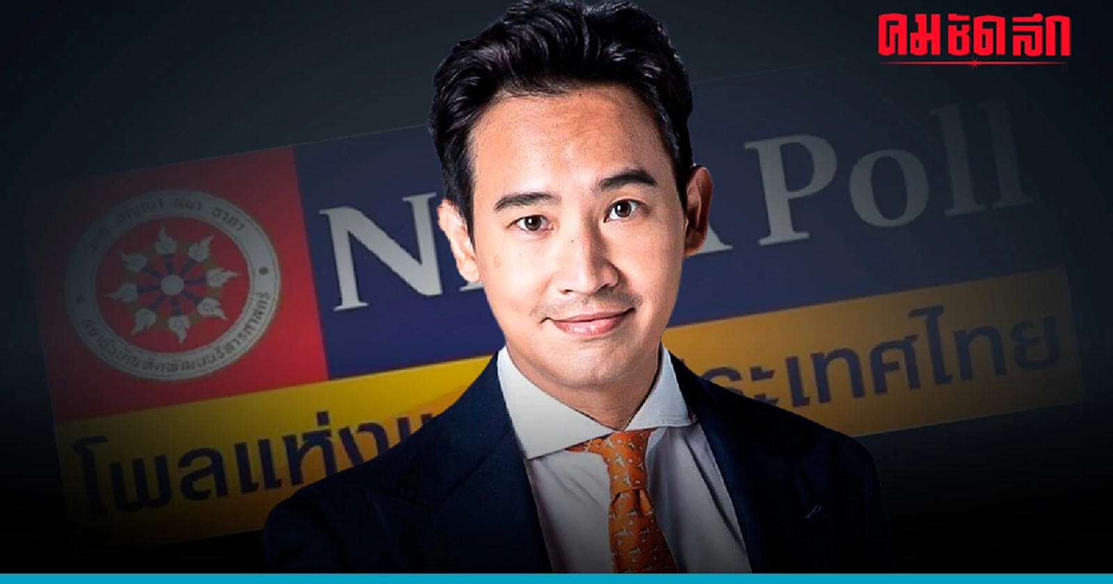 'นิด้าโพล' เชื่อ'จัดตั้งรัฐบาล' พิธา ได้เป็นนายกฯ