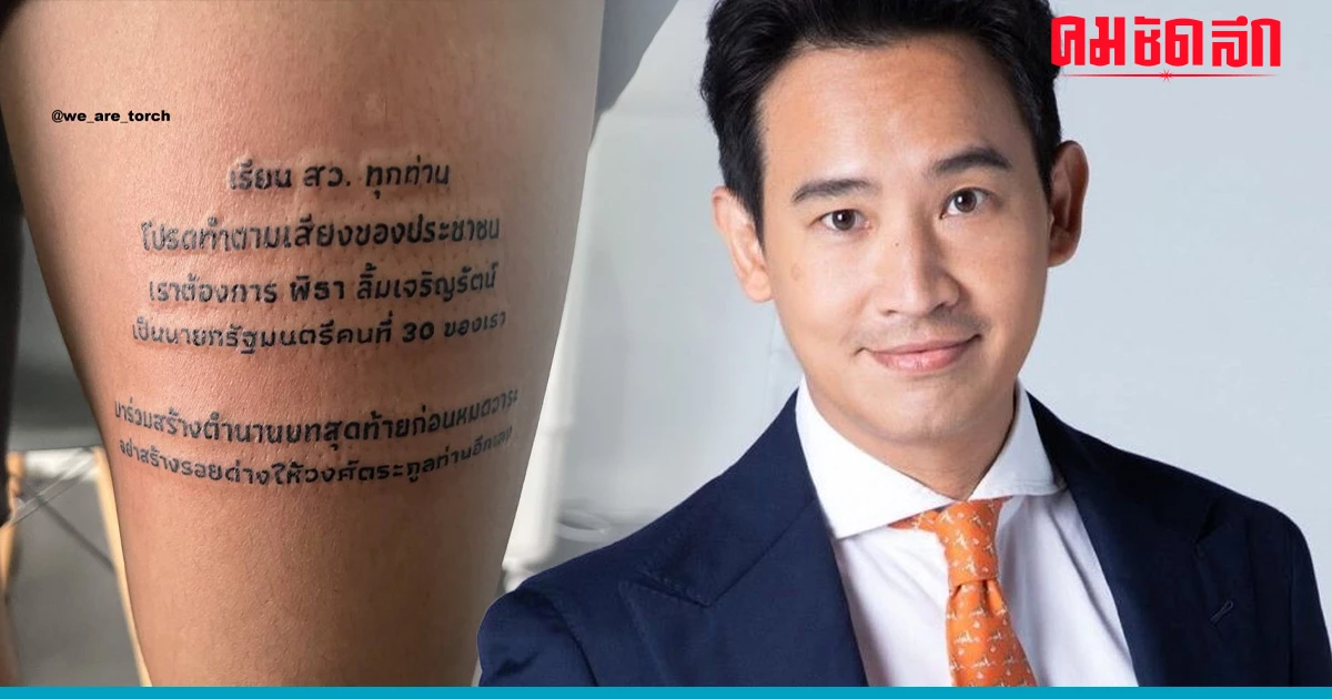 ไวรัล 'ประชาชน' สักข้อความฝากถึง 'สว.' อ่านทีมีสะดุ้ง ไวรัล 'ประชาชน' สักข้อความฝากถึง 'สว.' อ่านทีมีสะดุ้ง