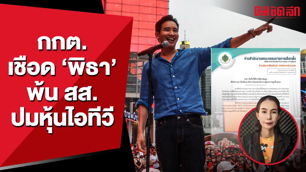 (คลิป) กระทบโหวตนายกฯ? กกต. เชือด 'พิธา' พ้น สส. ปมหุ้นไอทีวี