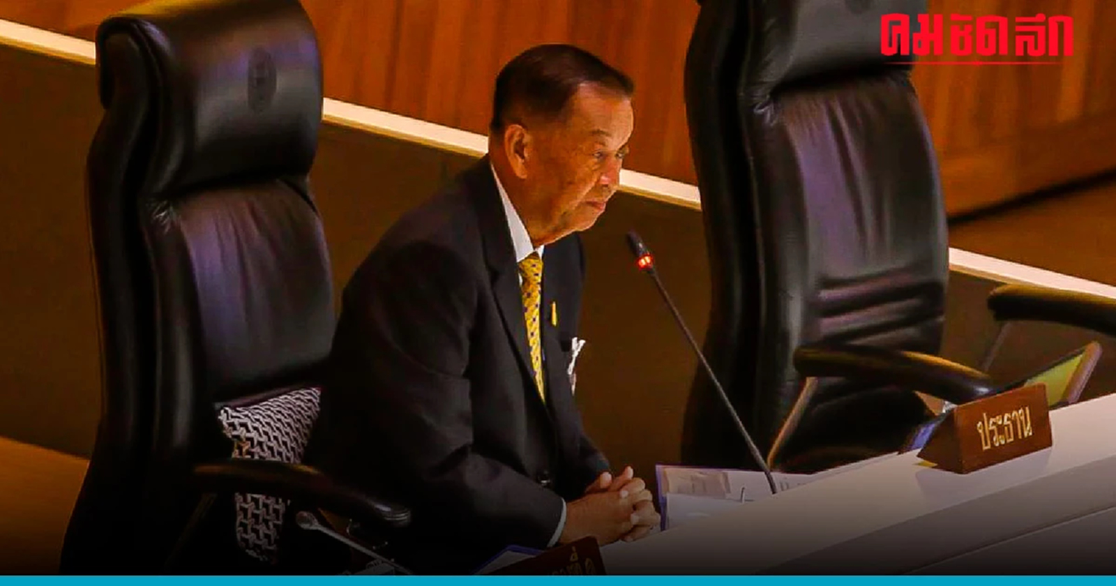 'วันนอร์' นัดประชุมรัฐสภา ‘โหวตนายกรัฐมนตรี’ รอบ 2