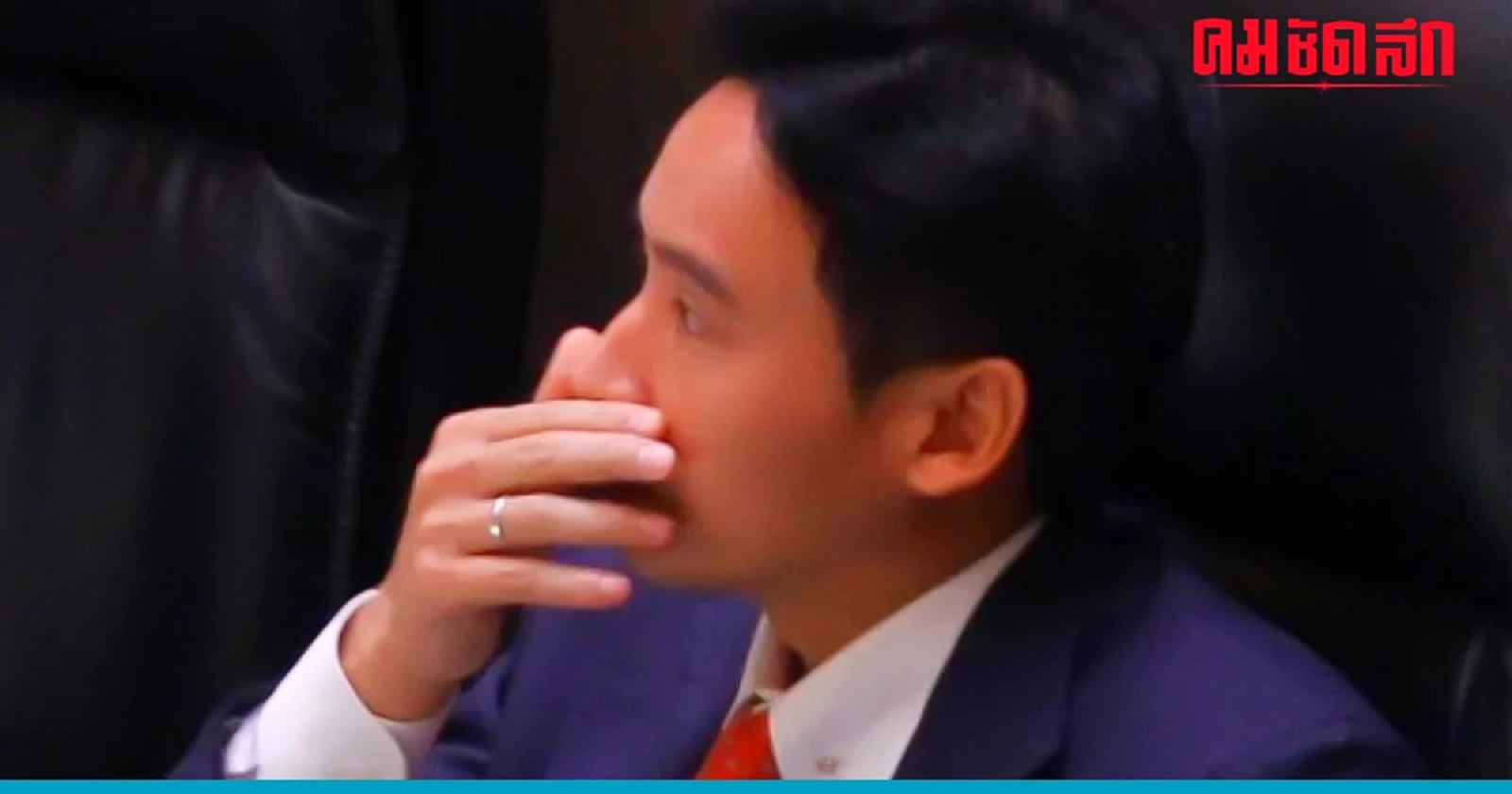 ‘พิธา’ แจงภาพเศร้าน้ำตาคลอ หลังพ่าย ‘โหวตนายกฯ’ ครั้งแรก