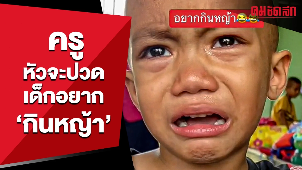 (คลิป) ครูหัวจะปวด เด็กอยากกินหญ้า เปิดกระเป๋าเจอถึงรู้ความหมาย