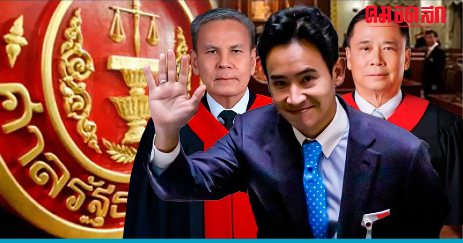 เปิด 'ตุลาการเสียงข้างน้อย' ค้านสั่งหยุดปฏิบัติหน้าที่ สส. ‘พิธา’