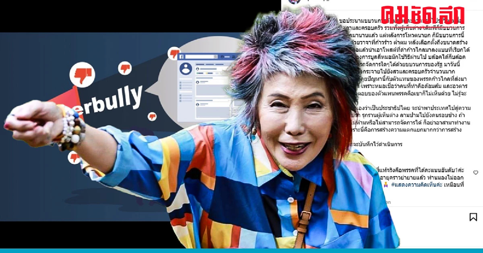 "หมอพรทิพย์" ฟาดด้อมส้ม พร้อมบอกถล่มมาเลย