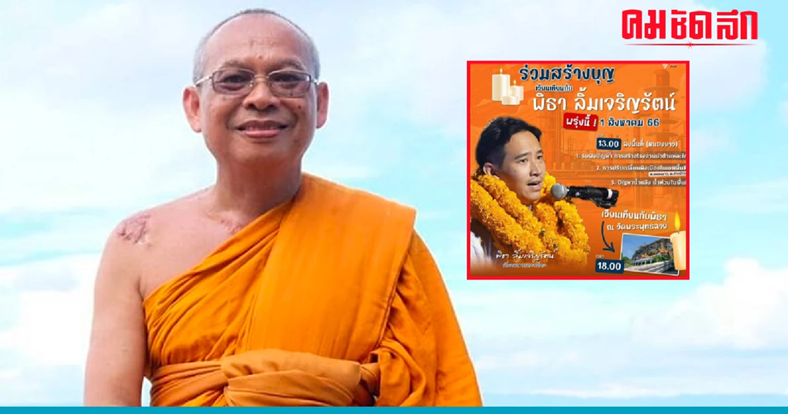 เจ้าอาวาส 'วัดพระพุทธฉาย' แจงไม่เคยเชิญนักการเมืองร่วมกิจกรรม