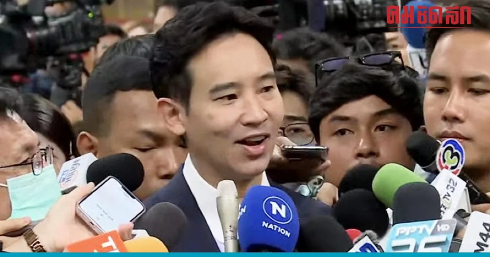 'พิธา' ย้ำขอทำเต็มที่ให้สมกับความหวัง-กำลังใจ จากประชาชน