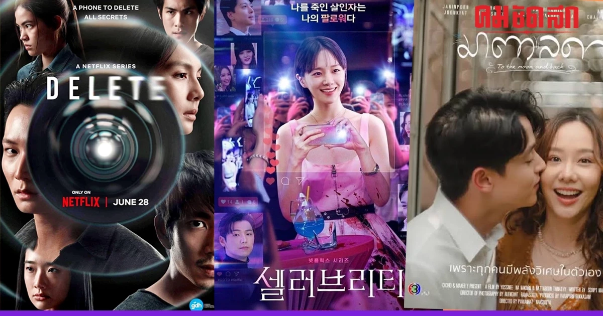 5 ซีรีส์ ครองชาร์ต Netflix 'มาตาลดา - DELETE' ติดโผเรื่องห้ามพลาด