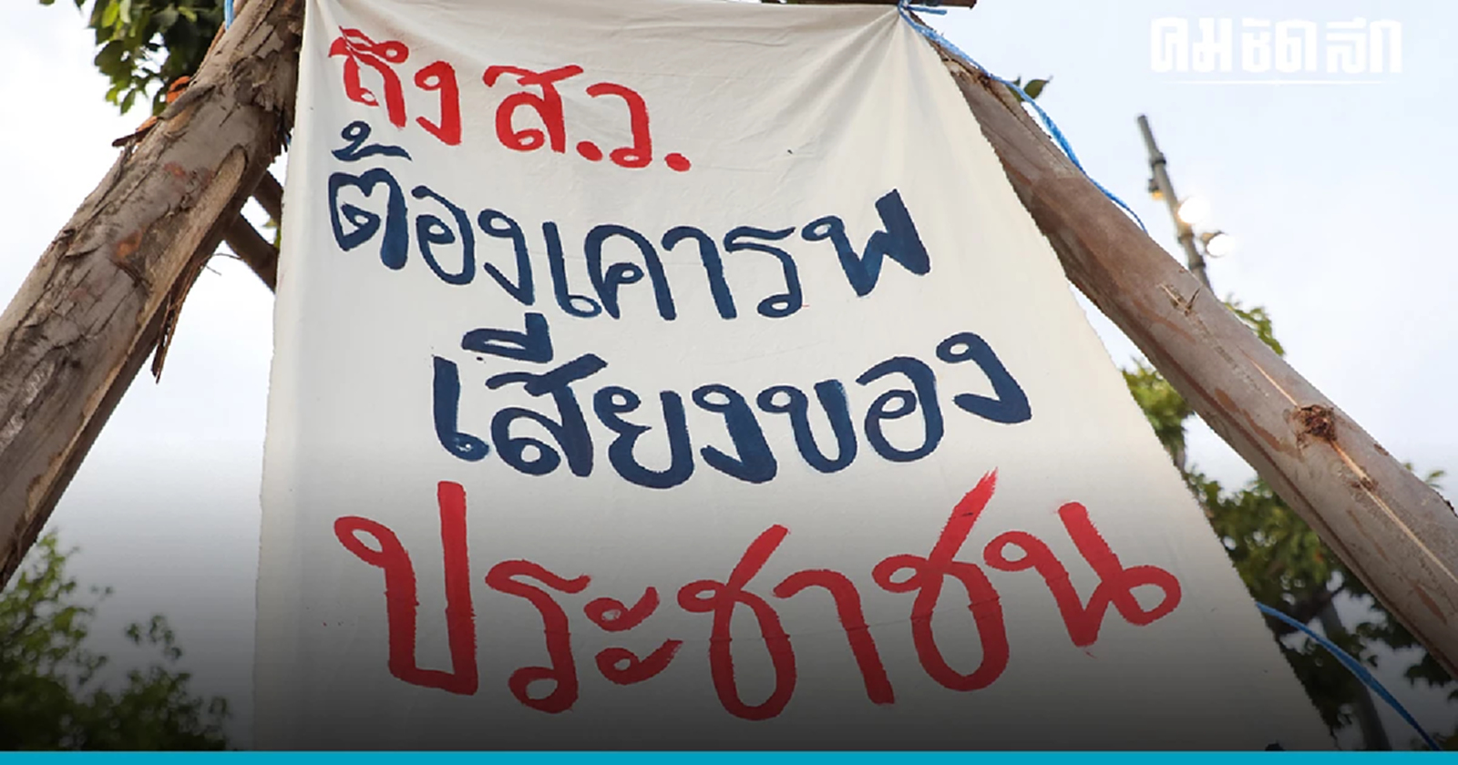 เลขาธิการพรรคประชาชาติ  ให้สติ สว.  'โหวตนายกรัฐมนตรี'  อย่าทำตามอำเภอใจ