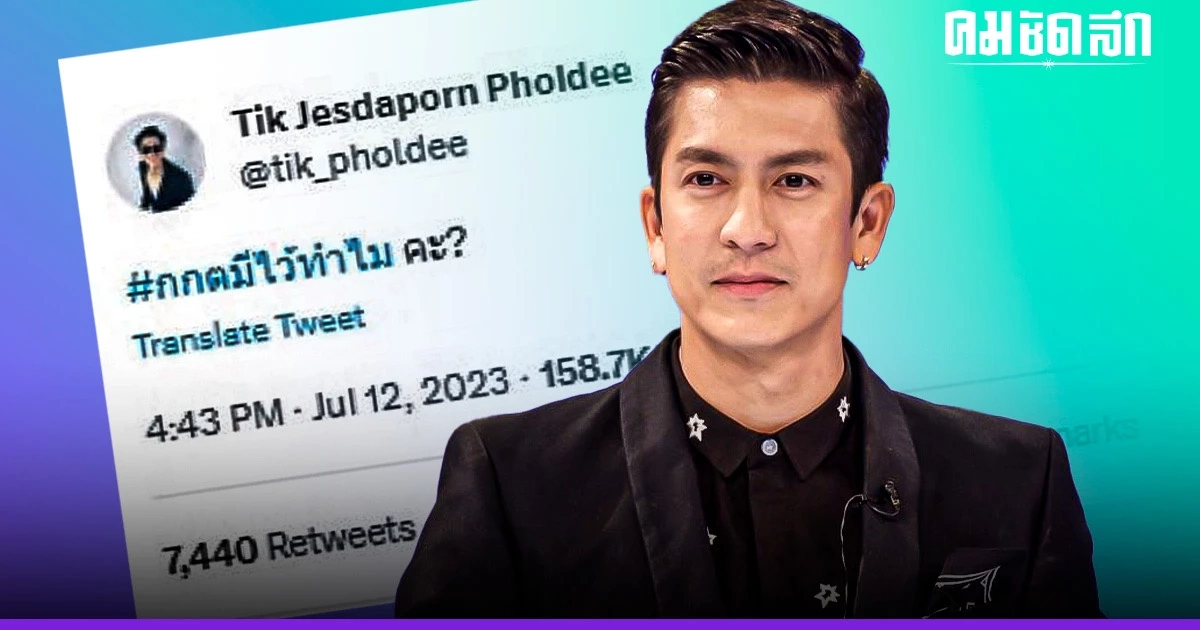 ฮือฮา ‘ติ๊ก เจษฎาภรณ์ ผลดี’ ฝากคำถามถึง กกต. สั้นๆ แต่โดนใจโซเชียล ฮือฮา ‘ติ๊ก เจษฎาภรณ์ ผลดี’ ฝากคำถามถึง กกต. สั้นๆ แต่โดนใจโซเชียล
