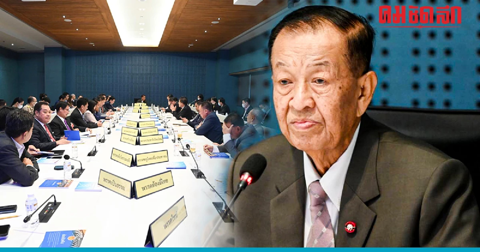 'วันนอร์' เรียกถก 3 ฝ่าย หารือ 'โหวตนายกฯ' รอบสอง