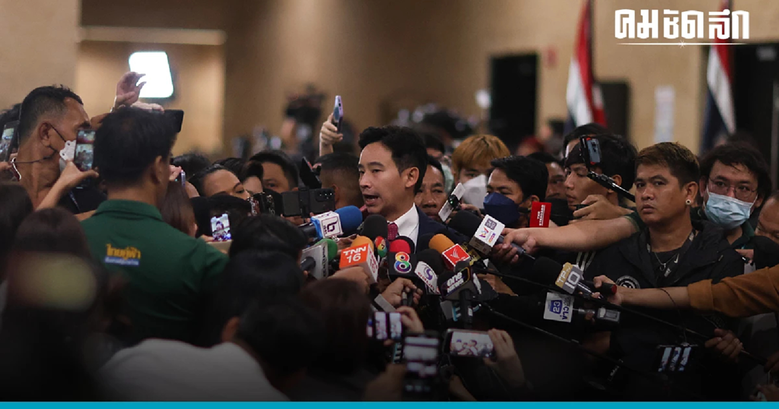 พิธา ชื่นมื่นเสียงโหวต 'รองประธานสภา' มาครบ  เชื่อเก้าอี้ นายกรัฐมนตรี ฉลุย