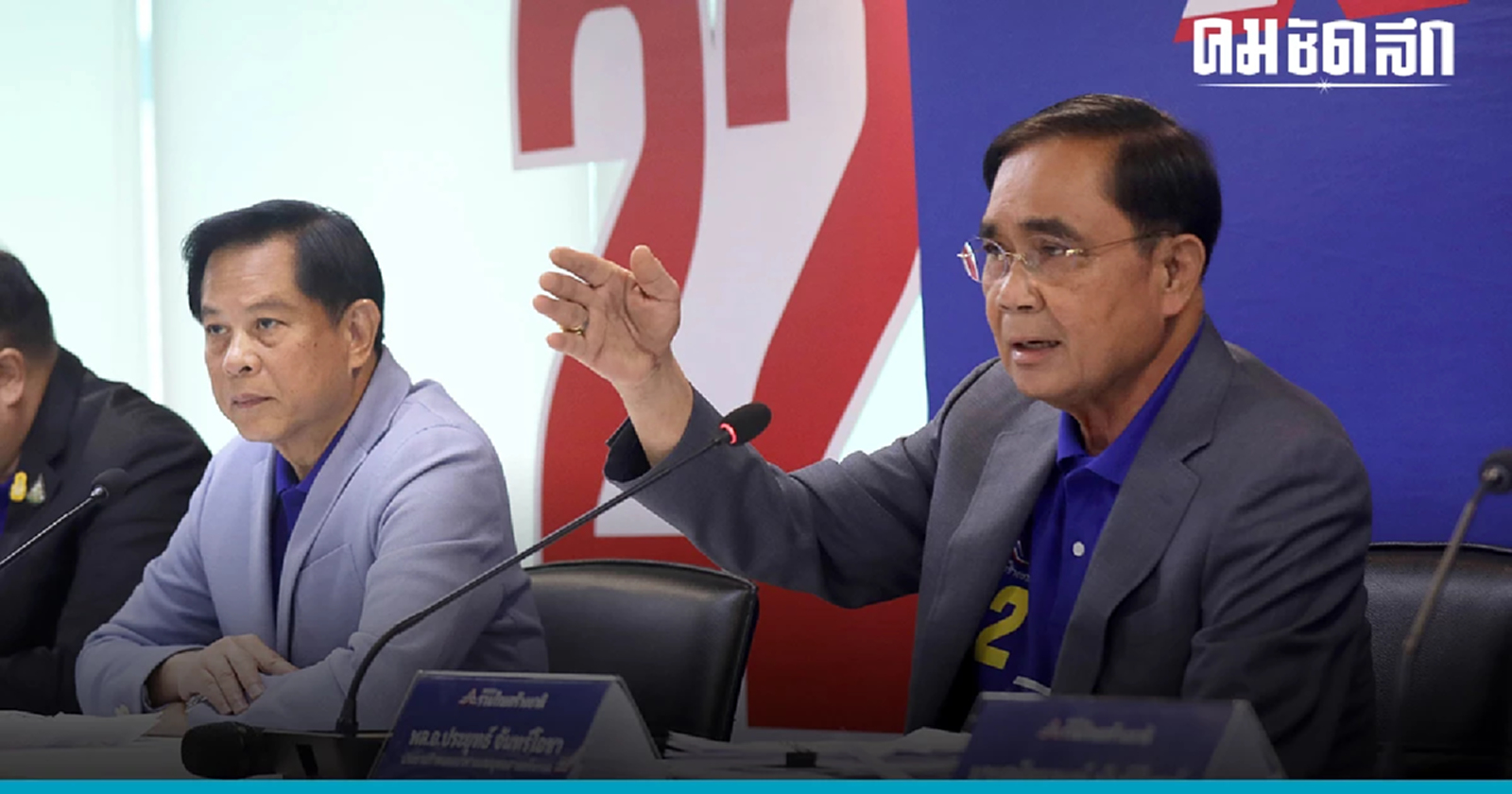 'รวมไทยสร้างชาติ' ตอบชัด ไม่ส่งแคนดิเดตลงชิง 'โหวตนายกรัฐมนตรี'