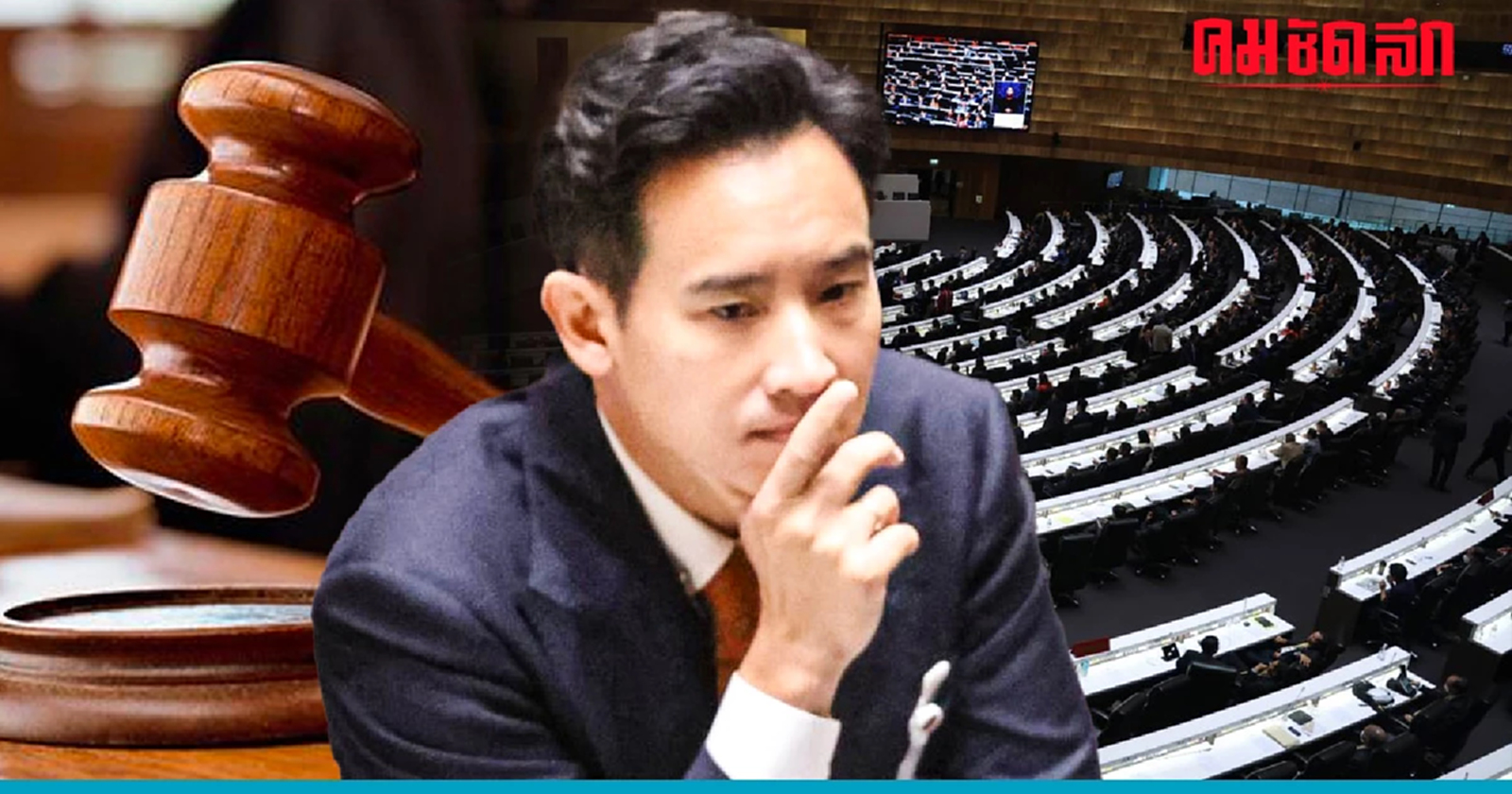 "โหวตนายก" รอบ 2 ชื่อ 'พิธา' หรือไม่ อีก 2 วันรู้เรื่อง