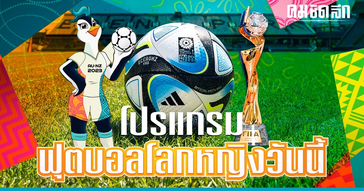 'โปรแกรมฟุตบอลโลกหญิง' FIFA Women's World Cup 2023 วันนี้ 20 ก.ค. 66 'โปรแกรมฟุตบอลโลกหญิง' FIFA Women's World Cup 2023 วันนี้ 20 ก.ค. 66