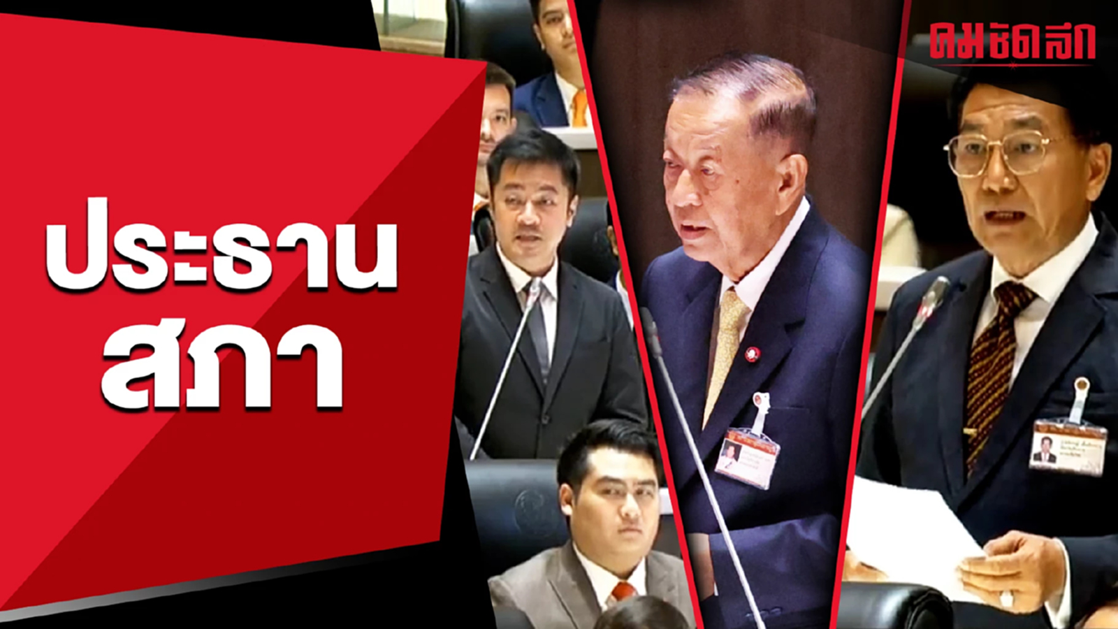 (คลิป) ปูมหลัง 3 ประธานสภาฯ ผู้สร้างตำนานในสนามการเมือง