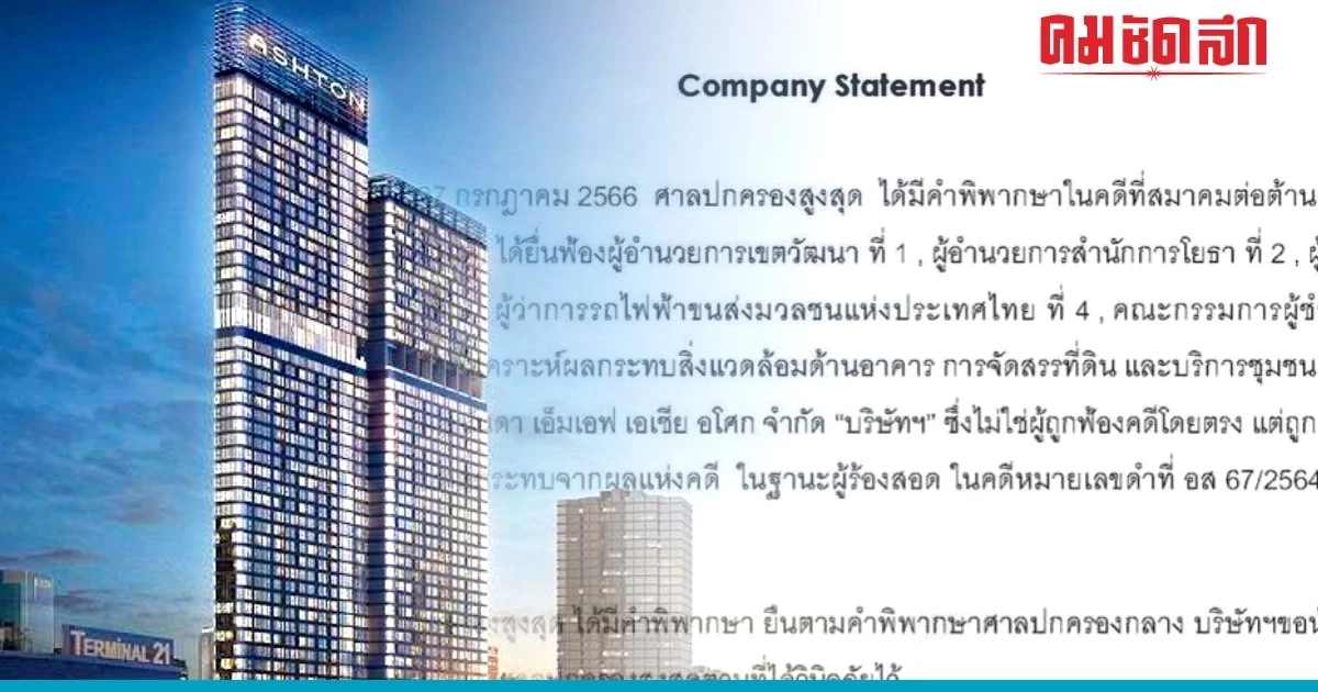 เจ้าของ 'แอชตัน อโศก' จ่อฟ้องหน่วยงานรัฐอนุญาตสร้าง