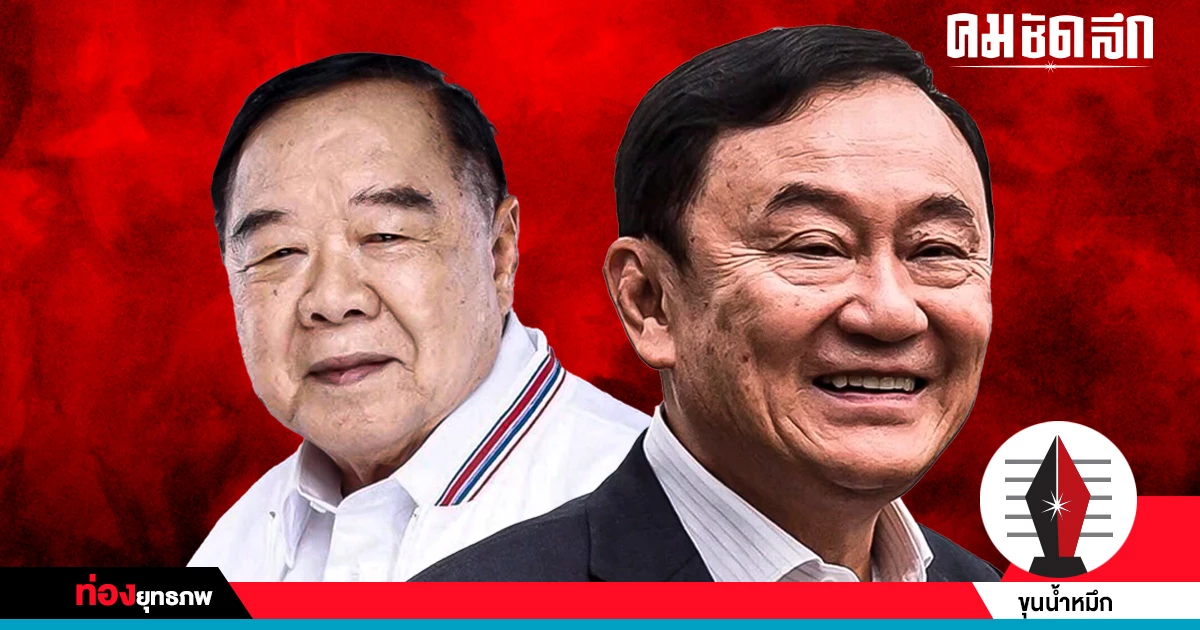 โลกไม่สวย ‘ทักษิณ’ เล่นเกมไม่มี ‘ลุง’ ข้ามขั้วจำแลง โลกไม่สวย ‘ทักษิณ’ เล่นเกมไม่มี ‘ลุง’ ข้ามขั้วจำแลง