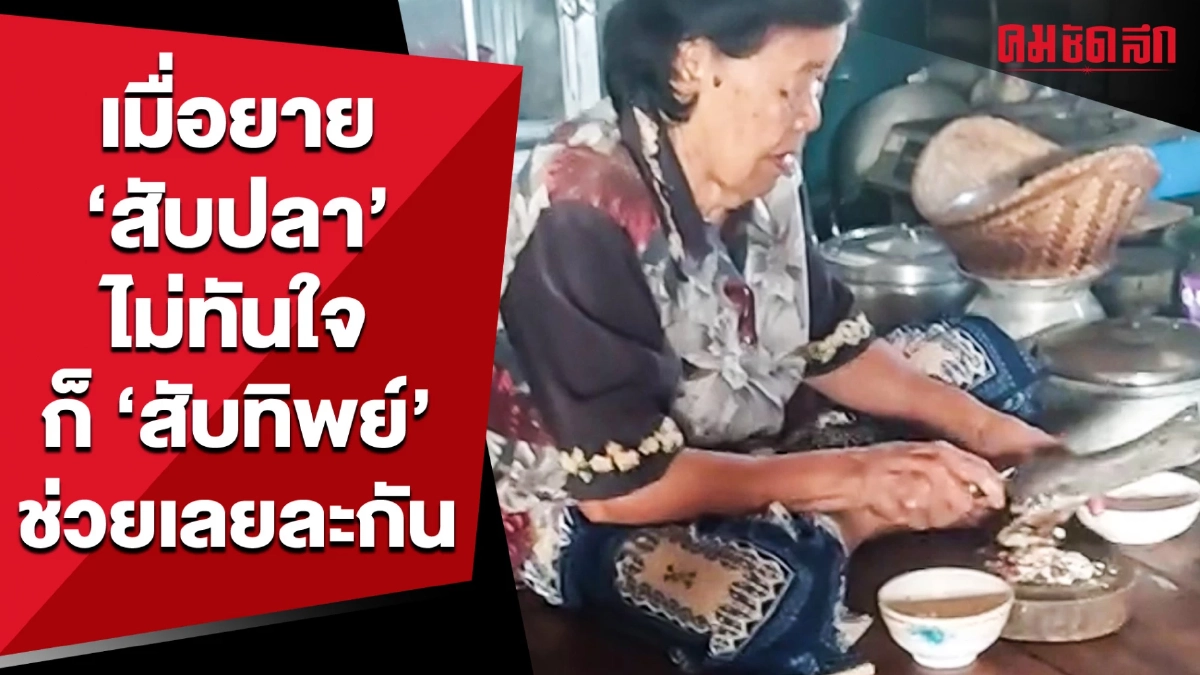 (คลิป) เมื่อยาย 'สับปลา' ไม่ทันใจ ก็ 'สับทิพย์' ช่วยเลยละกัน