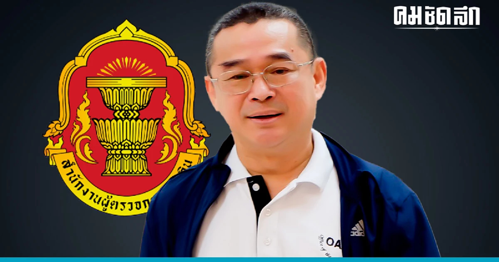 เรืองไกร ยื่น 'ศาลรัฐธรรมนูญตรวจสอบ' อำนาจ 'ผู้ตรวจการแผ่นดิน'