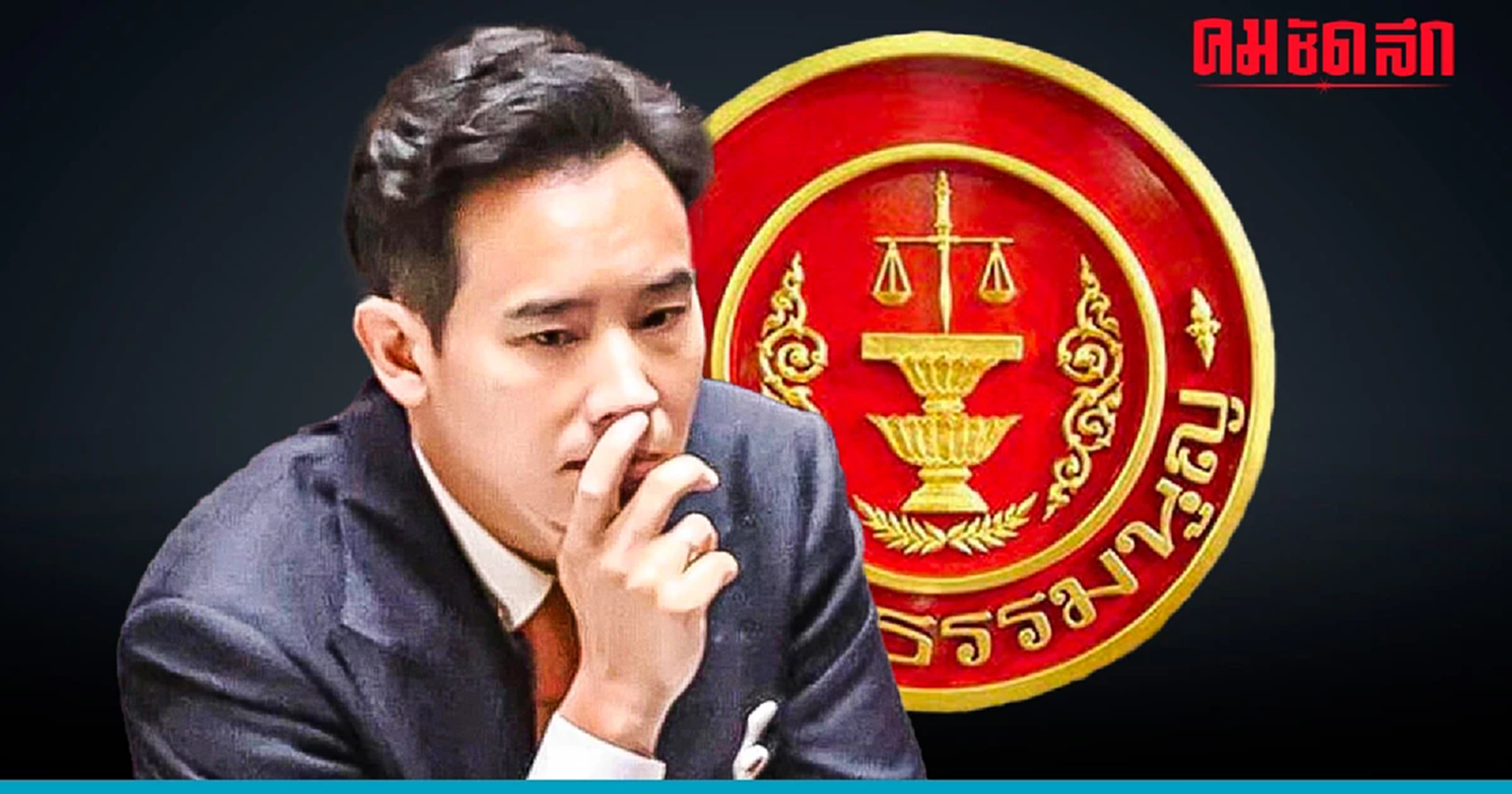 คำสั่งศาล ไม่น่าห่วง 'พิธา' กำลังใจดี ขอปฏิบัติภารกิจส่วนตัว